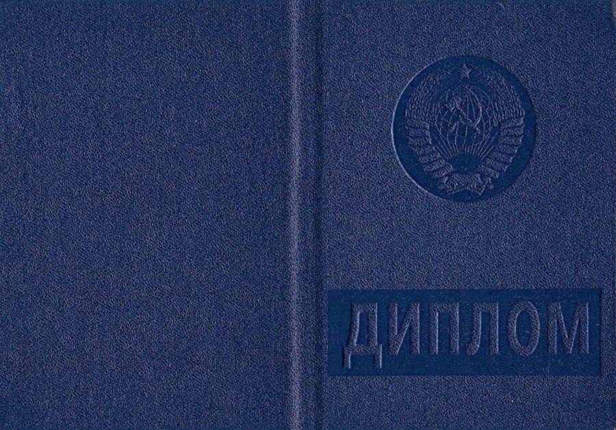 Купить диплом СССР Купить диплом СССР